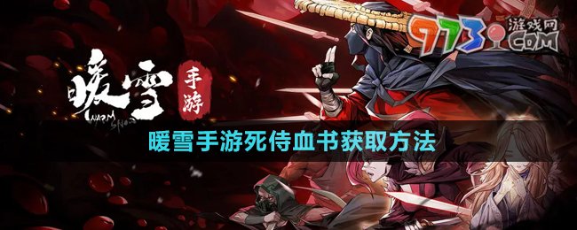 《暖雪手游》死侍血書(shū)獲取方法