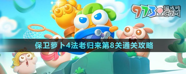 《保衛(wèi)蘿卜4》法老歸來第8關(guān)通關(guān)攻略
