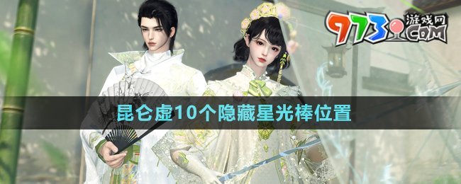 《逆水寒手游》昆侖虛10個隱藏星光棒位置