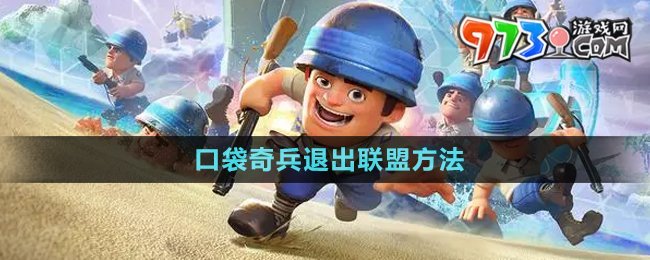 《口袋奇兵》退出聯盟方法