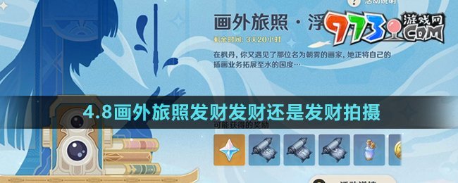 《原神》4.8畫外旅照發(fā)財(cái)發(fā)財(cái)還是發(fā)財(cái)拍攝攻略