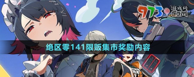 《絕區(qū)零》141限販集市獎(jiǎng)勵(lì)內(nèi)容一覽