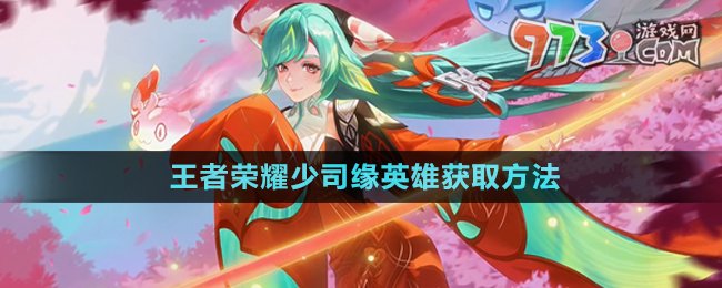 《王者榮耀》少司緣英雄獲取方法