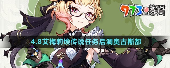 《原神》4.8艾梅莉埃傳說(shuō)任務(wù)后調(diào)奧古斯都攻略