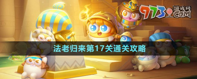 《保衛(wèi)蘿卜4》法老歸來第17關(guān)通關(guān)攻略