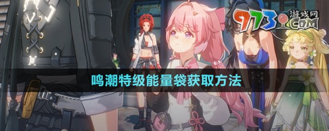 《鳴潮手游》特級(jí)能量袋獲取方法