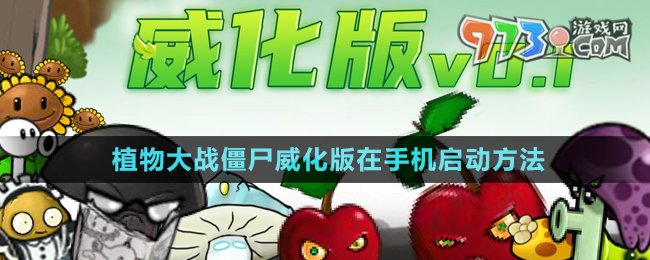 《植物大戰(zhàn)僵尸威化版》游戲手機(jī)啟動教程