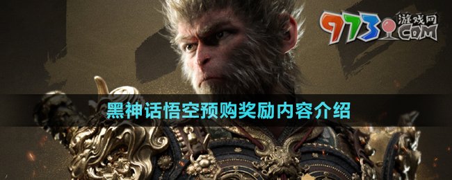 《黑神話悟空》預(yù)購獎勵內(nèi)容介紹