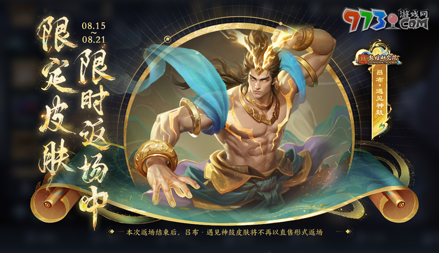 《王者榮耀》2024呂布遇見神鼓返場(chǎng)時(shí)間
