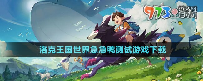 《洛克王國世界》獲取測試資格后游戲下載方法