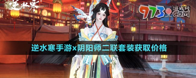 《逆水寒手游》陰陽(yáng)師2024二聯(lián)套裝獲取價(jià)格