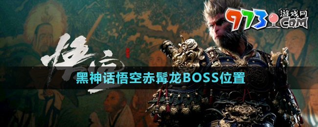 《黑神話(huà)悟空》赤髯龍BOSS位置