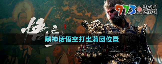 《黑神話悟空》打坐蒲團位置