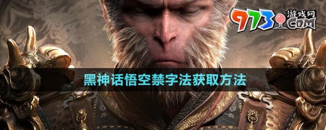 《黑神話悟空》禁字法獲取方法