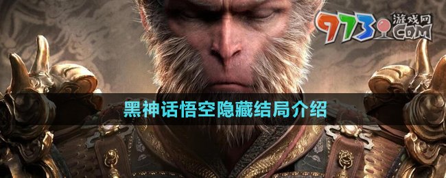 《黑神話(huà)悟空》隱藏結(jié)局介紹