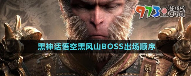 《黑神話悟空》第一回黑風(fēng)山BOSS出場順序