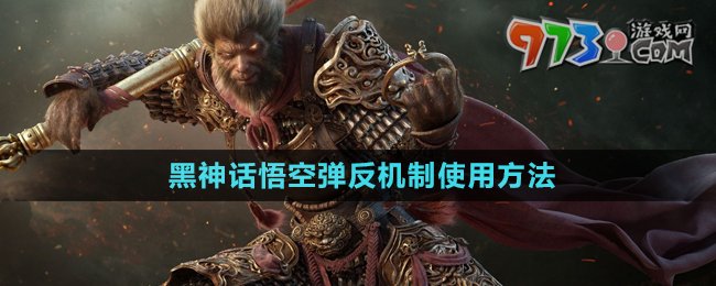 《黑神話悟空》彈反機制使用方法