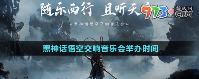 《黑神話悟空》2024交響音樂會舉辦時間