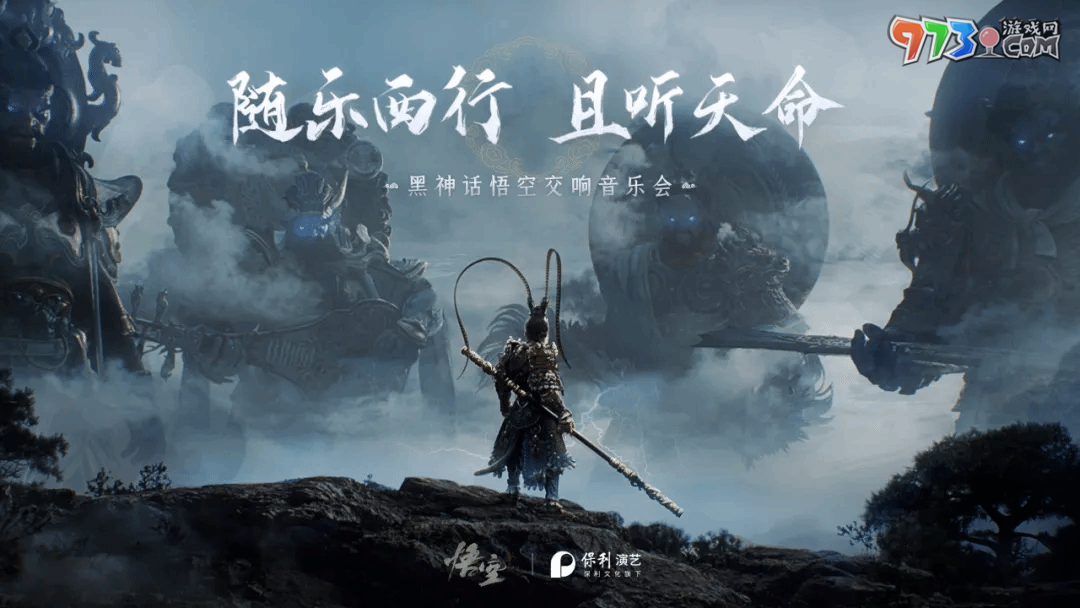 《黑神話悟空》2024交響音樂會舉辦時間