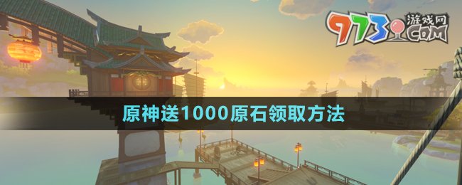 《原神》送1000原石領(lǐng)取方法