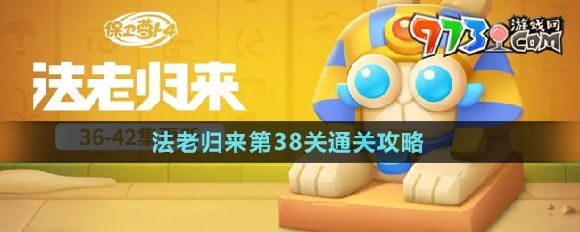 《保衛(wèi)蘿卜4》法老歸來第38關通關攻略