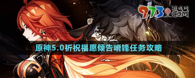 《原神》5.0祈祝福愿傾告嵴鋒任務(wù)攻略