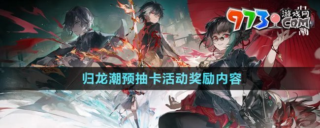 《歸龍潮》預(yù)抽卡活動獎勵內(nèi)容介紹