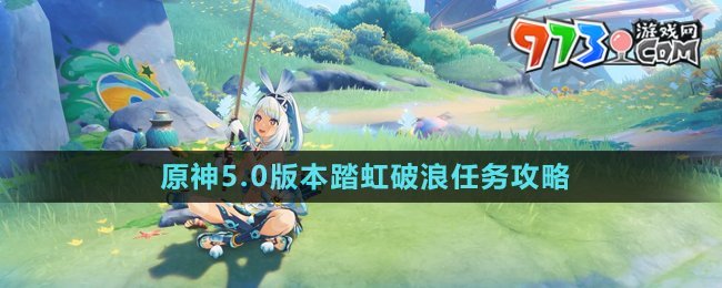《原神》5.0版本踏虹破浪任務攻略