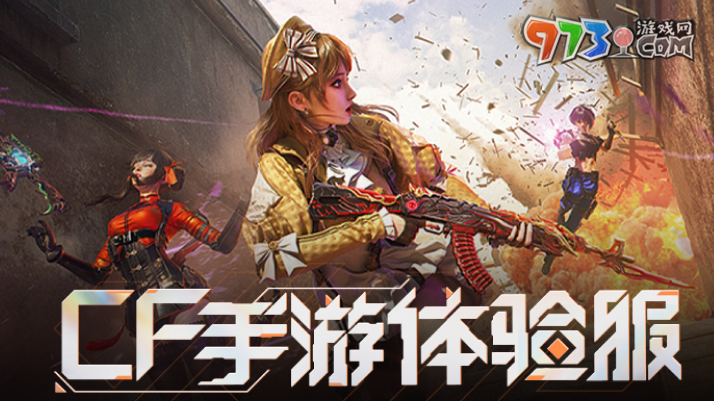 《穿越火線手游》體驗服資格申請入口地址