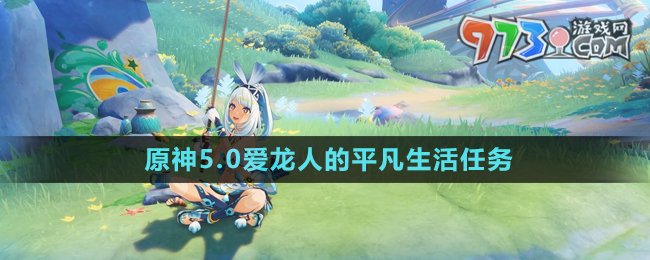 《原神》5.0愛龍人的平凡生活任務攻略