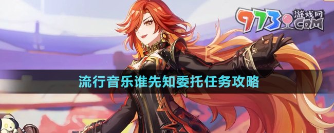 《原神》5.0流行音樂(lè)誰(shuí)先知委托任務(wù)攻略