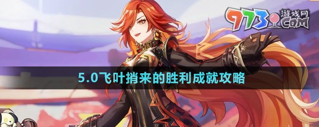 《原神》5.0飛葉捎來的勝利成就攻略