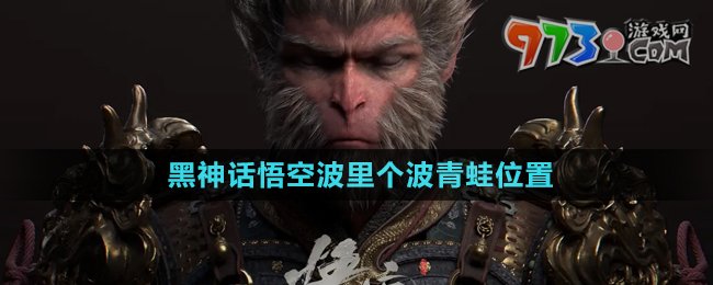 《黑神話悟空》波里個(gè)波青蛙位置
