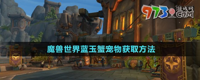 《魔獸世界》藍(lán)玉蟹寵物獲取方法
