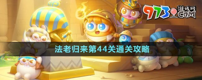 《保衛(wèi)蘿卜4》法老歸來第44關通關攻略