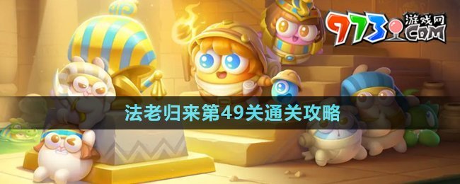 《保衛(wèi)蘿卜4》法老歸來(lái)第49關(guān)通關(guān)攻略