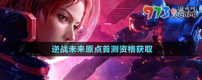 《逆戰(zhàn)未來》原點首測資格獲取方法