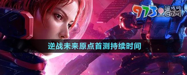 《逆戰(zhàn)未來》原點(diǎn)首測(cè)持續(xù)時(shí)間
