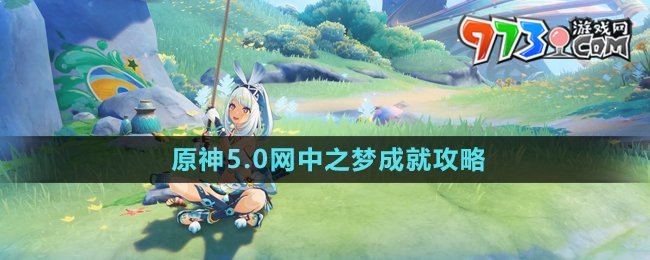 《原神》5.0網(wǎng)中之夢(mèng)成就攻略
