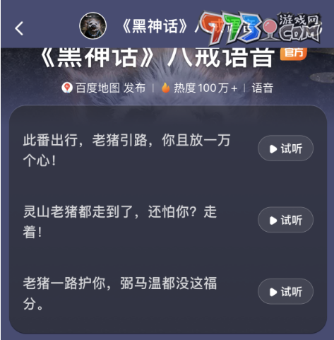 《黑神話悟空》八戒導航語音包下載方法