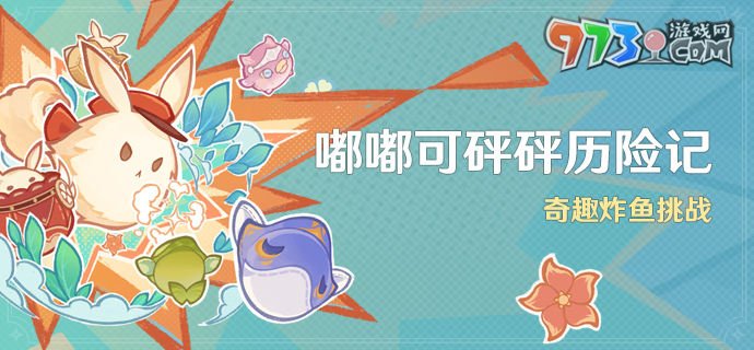 《原神》嘟嘟可砰砰歷險記活動玩法介紹