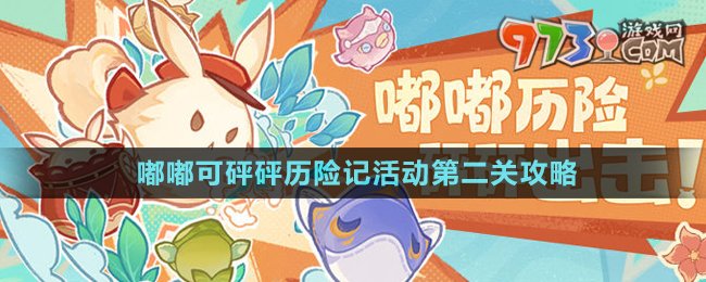 《原神》嘟嘟可砰砰歷險(xiǎn)記活動(dòng)第二關(guān)攻略