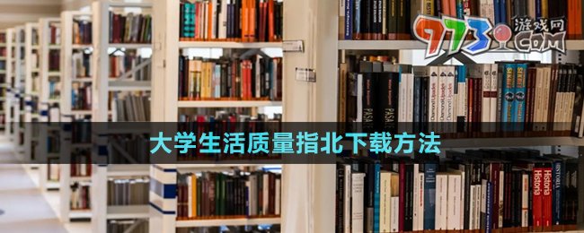 大學生活質(zhì)量指北下載方法介紹