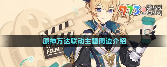 《原神》萬達(dá)聯(lián)動(dòng)主題周邊介紹