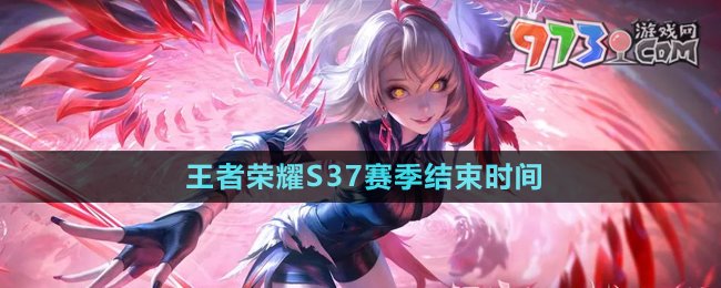 《王者榮耀》S37賽季結(jié)束時間