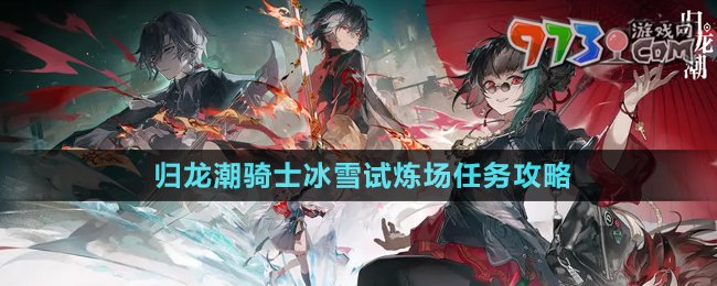 《歸龍潮》騎士冰雪試煉場任務攻略