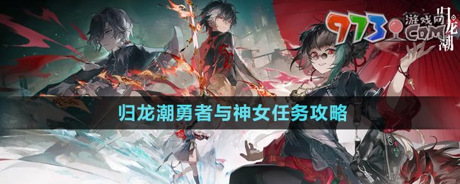 《歸龍潮》勇者與神女任務攻略