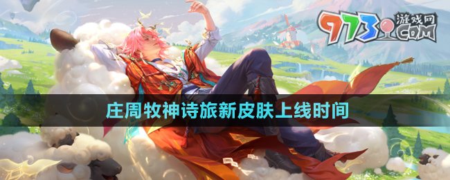 《王者榮耀》莊周牧神詩旅新皮膚上線時間
