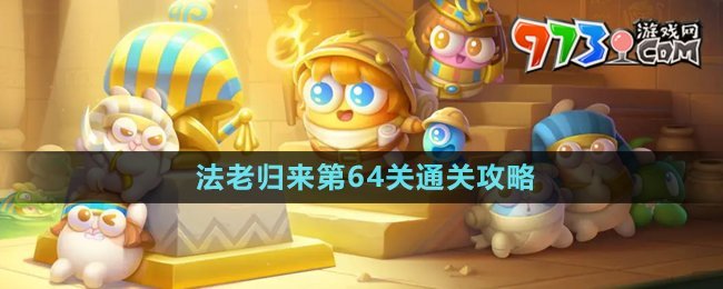 《保衛(wèi)蘿卜4》法老歸來第64關通關攻略