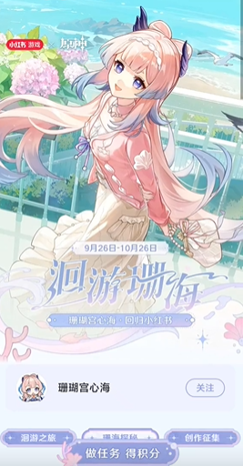 《原神》小紅書聯(lián)動洄游珊海活動玩法